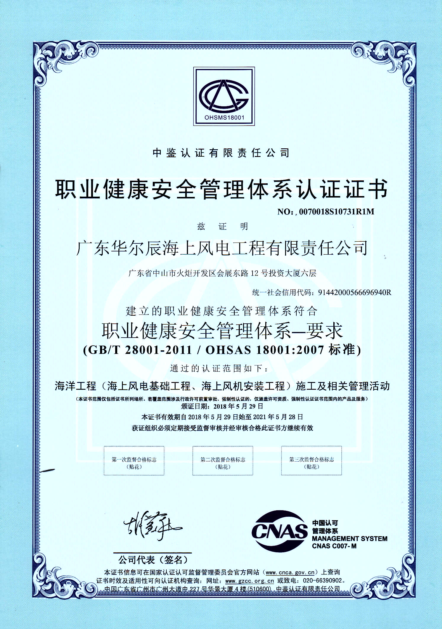 職業(yè)健康安全管理體系證書（中文）